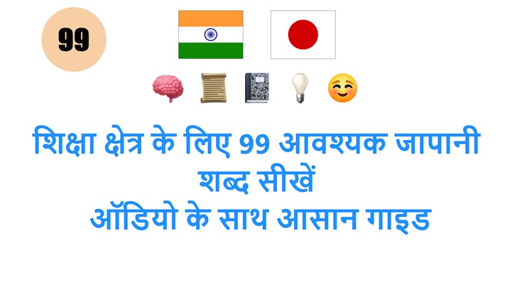 शिक्षा क्षेत्र के लिए 99 आवश्यक जापानी शब्द सीखें: ऑडियो के साथ आसान गाइड